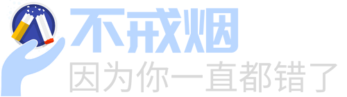 不戒烟-因为根本不需要