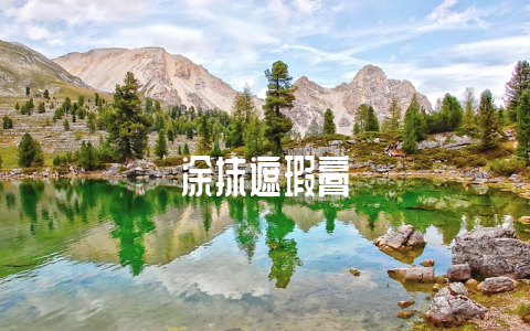 涂抹遮瑕膏-不戒烟