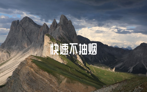 快速不抽烟-不戒烟