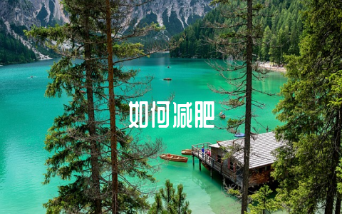 如何减肥-不戒烟