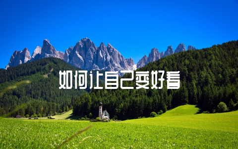 如何让自己变好看-不戒烟