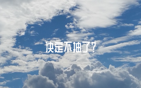 决定不抽了?-不戒烟