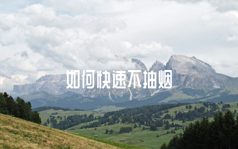 如何快速不抽烟-不戒烟