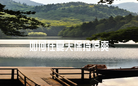 如何在夏天保持凉爽-不戒烟