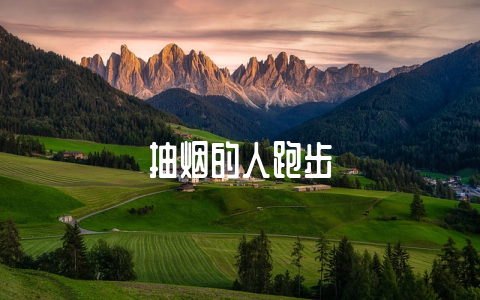 抽烟的人跑步-不戒烟