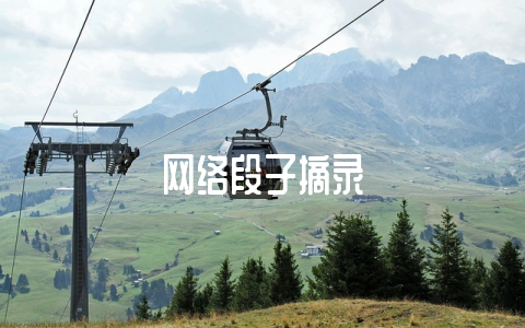 网络段子摘录-不戒烟