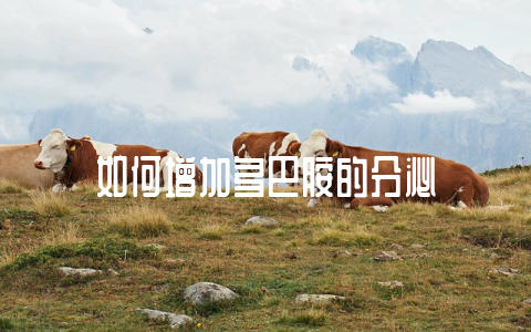 如何增加多巴胺的分泌-不戒烟