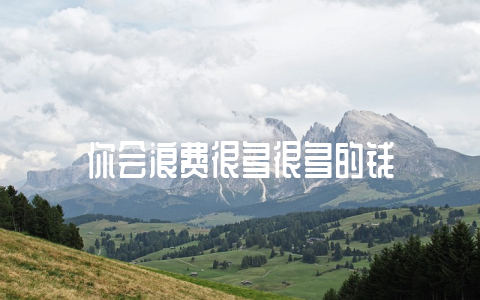 你会浪费很多很多的钱-不戒烟