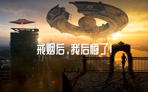 戒烟后,我后悔了!-不戒烟