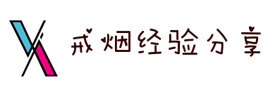 不戒烟-因为根本不需要