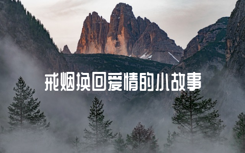 戒烟换回爱情的小故事-不戒烟