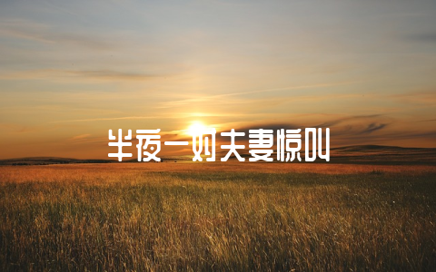 半夜一对夫妻惊叫-不戒烟