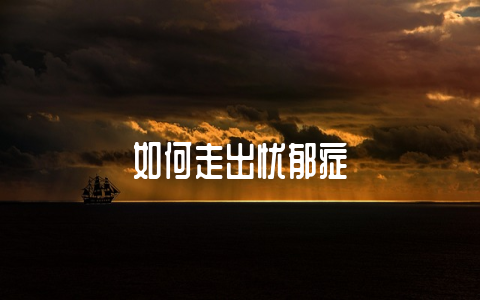 如何走出忧郁症-不戒烟