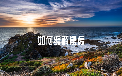 如何缓解焦虑-不戒烟